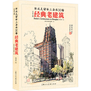艺术 图书籍 老建筑 编 工艺美术 社 30幢经典 上海人民美术出版 新华书店正版 行走上海 新 邬达克留给上海