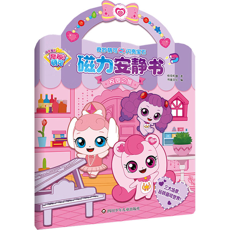 校园之旅/奇妙萌可之闪亮宝石.磁力安静书 惊奇和睿 书童文化 著 书童文化 编 少儿艺术/手工贴纸书/涂色书少儿