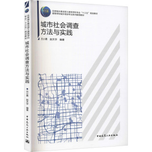 编大中专 赵天宇 新华书店正版 图书籍 社 城市社会调查方法与实践 中国建筑工业出版 吕小勇