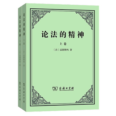 论法的精神(上下卷) (法)孟德斯鸠 著 许明龙 译 法律知识读物社科 新华书店正版图书籍 商务印书馆