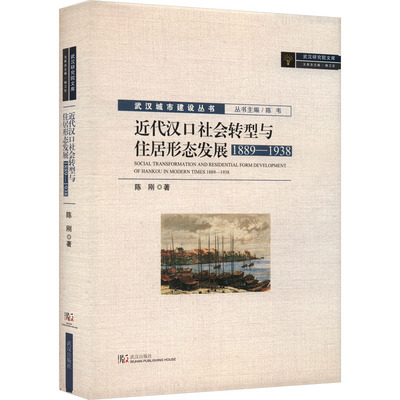 近代汉口社会转型与住居形态发展 1889-1938 陈刚 著 地方史志/民族史志社科 新华书店正版图书籍 武汉出版社