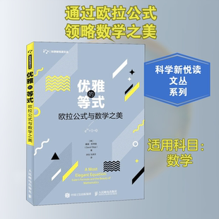优雅的等式 欧拉公式与数学之美 (美)戴维·斯蒂普(David Stipp) 著 涂泓,冯承天 译 科普读物其它文教 新华书店正版图书籍
