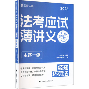 法考应试薄讲义 (主客一体)  经知环劳 刘安琪 编著;觉晓法考 组编 编 法律职业资格考试社科 新华书店正版图书籍