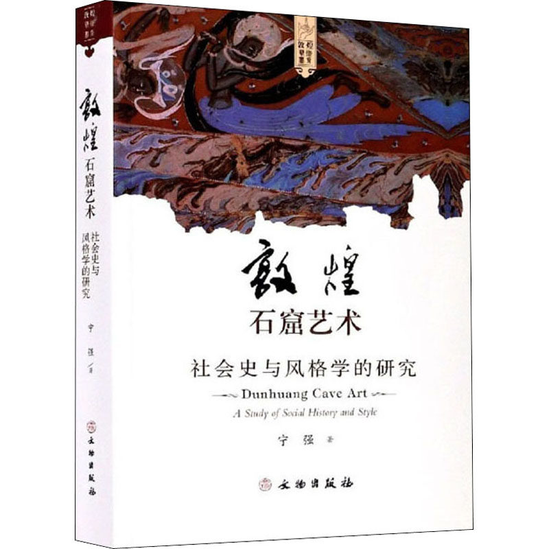 敦煌石窟艺术 社会史与风格学的研究 宁强 著 文物/考古社科 新华书店正版图书籍 文物出版社