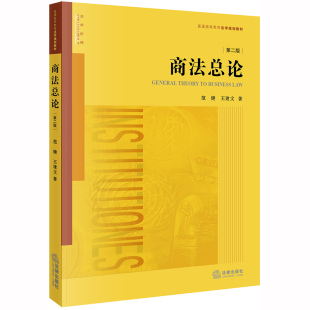 王建文著 著 高等法律教材社科 商法总论 图书籍 范健 新华书店正版 中国法律图书有限公司 第2版
