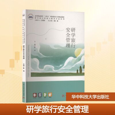 研学旅行安全管理 陈瑶 编 大学教材大中专 新华书店正版图书籍 华中科技大学出版社