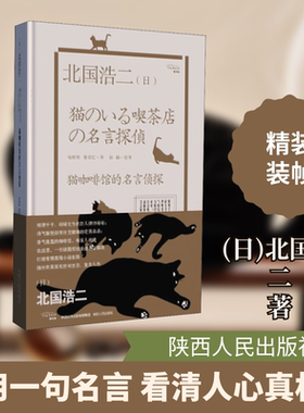 猫咖啡馆的名言侦探 (日)北国浩二 著 曹珺红 译 日韩文学/亚洲文学文学 新华书店正版图书籍 陕西人民出版社