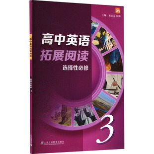 图书籍 社 束定芳 编 中学教辅文教 赵美娟 田臻 上海外语教育出版 高中英语拓展阅读 新华书店正版 选择性必修