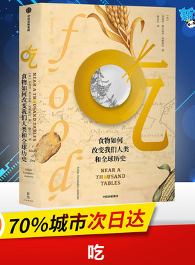 吃 食物如何改变我们人类和全球历史 (英)菲利普·费尔南多-阿梅斯托(Felipe Fernandez-Armesto) 著 韩良忆 译 科普读物其它