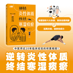 逆转炎性体质 终结寒湿痰瘀 陈俊如 帮助读者判断自身体质 再从中药运动饮食睡眠情绪等方面提供调理和改善建议 中国轻工业出版社