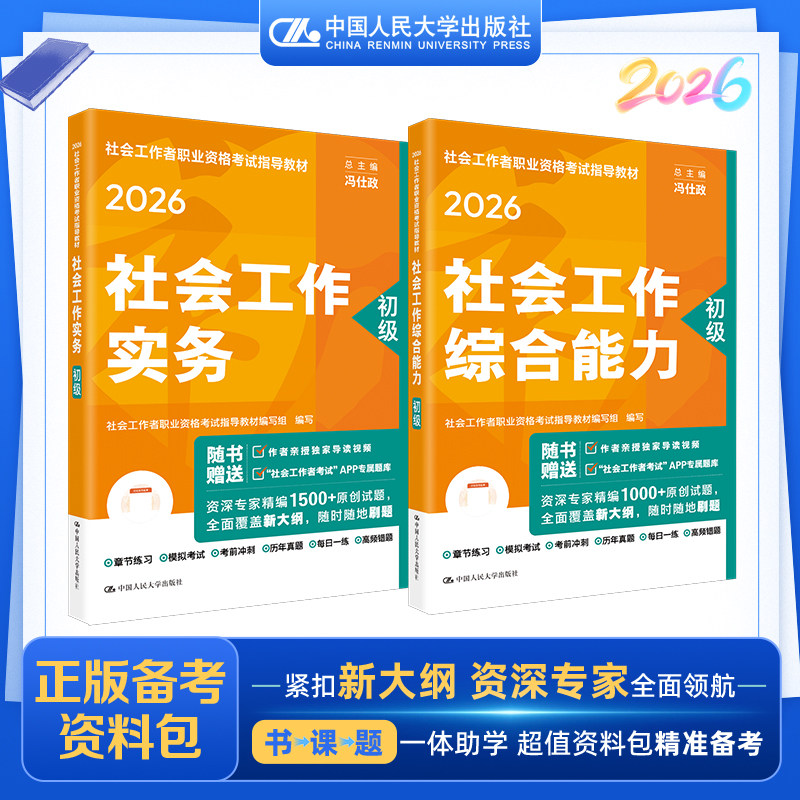 【初级社工】社会工作综合能力初级+社会工作实务初级 全2册 全国社会工作者职业资格考试教材编写组 编 社工职业资格考试指导教材