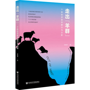 励志 社 个体投资者羊群行为分析 社会科学文献出版 图书籍 新华书店正版 经济理论经管 著 谢晶晶 羊群 走出