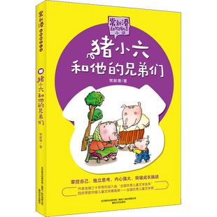 猪小六和他的兄弟们/常新港动物励志小说 常新港 著 儿童文学少儿 新华书店正版图书籍 春风文艺出版社