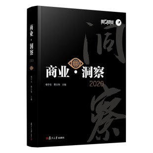 著 国内贸易经济经管 复旦大学出版 杨宇东 社 图书籍 蔡云伟 新华书店正版 商业·洞察2020 励志
