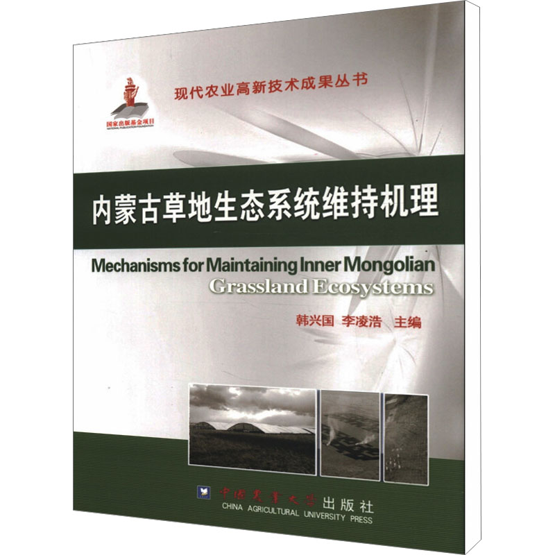 内蒙古草地生态系统维持机理 韩兴国,李凌浩 编 环境科学专业科技 新华书店正版图书籍 中国农业大学出版社