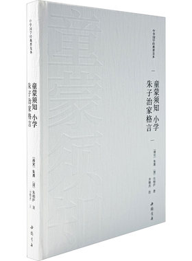 童蒙须知 小学 朱子治家格言 [南宋]朱熹,[清]朱柏庐 著 中国少数民族语言/汉藏语系文学 新华书店正版图书籍 中国书店出版社