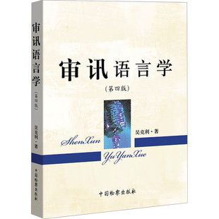 审讯语言学 第4版 吴克利 研究审讯语言技巧与方法的一般规律的学科 侦查讯问的重要工具 中国检察出版社