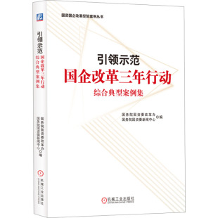 国企改革三年行动综合典型案例集 企业管理经管 国务院国资委改革办 编 励志 国务院国资委新闻中心 引领示范