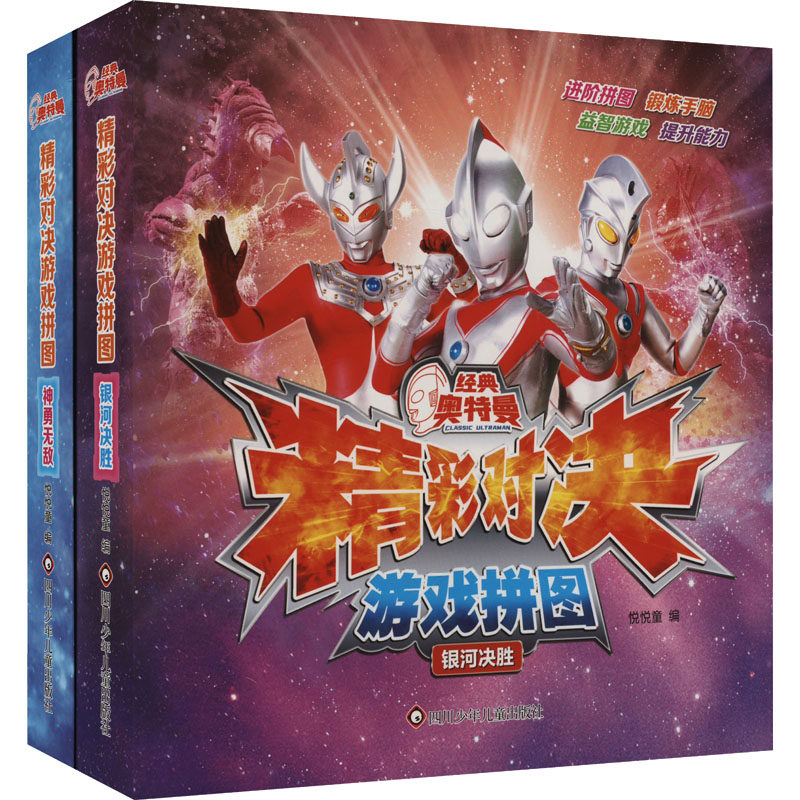 (YXZT)经典奥特曼.精彩对决游戏拼图(2册组套) 悦悦童 编 益智游戏/立体翻翻书/玩具书少儿 新华书店正版图书籍