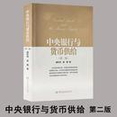 金融经管励志 货币供应量变化与主要经济金融指标 金融理论 中央银行与货币供给第2版 盛松成翟春著 新华正版 货币政策调控方式