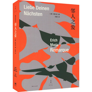 邻人之爱 (德)雷马克 著 朱雯 译 文学作品集文学 新华书店正版图书籍 上海人民出版社