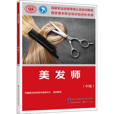 美发师(中级) 中国就业培训技术指导中心 编 执业考试其它专业科技 新华书店正版图书籍 中国劳动社会保障出版社