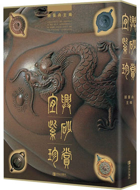 宜兴紫砂珍赏 顾景舟 徐秀棠 李昌鸿 紫砂壶收藏鉴赏指南紫砂工艺品投资紫砂爱好者技艺者经营者制陶工艺参考书 青岛出版社