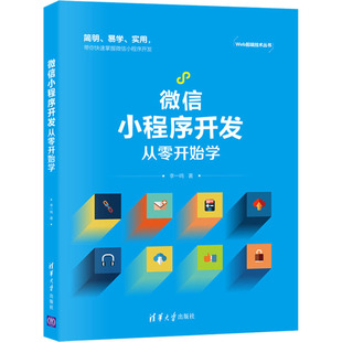 著 新华书店正版 社 专业科技 李一鸣 清华大学出版 程序设计 图书籍 微信小程序开发从零开始学 新