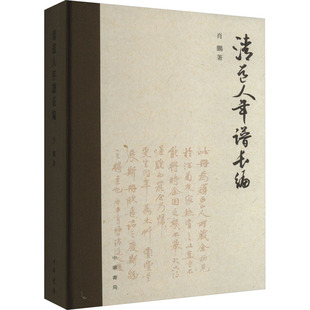人物 著 肖鵬 中華書局 新華書店正版 圖書籍 傳記其它文學 清道人年譜長編
