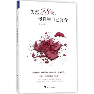 失恋28天,慢慢和自己复合 倪纳 著 励志经管、励志 新华书店正版图书籍 浙江大学出版社