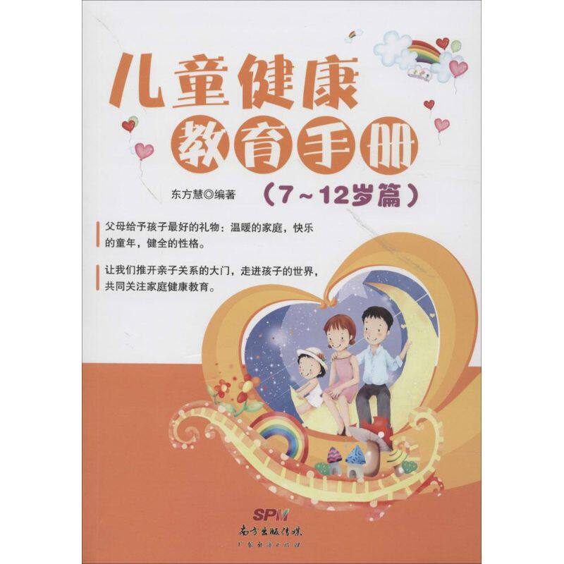 儿童健康教育手册7-12岁篇 无 著作 东方慧 编者 其它儿童读物少儿