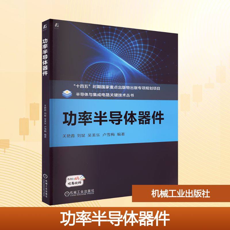 功率半导体器件 关艳霞 适合电子科学电力电子及电气传动半导体及集成电路等专业本科生研究生技术人员参考 机械工业出版社
