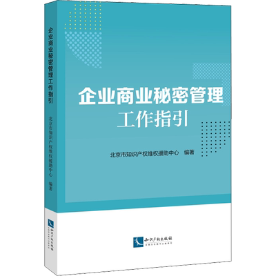 企业商业秘密管理工作指引 北京市知识产权维权援助中心 编 民法经管、励志 新华书店正版图书籍 知识产权出版社