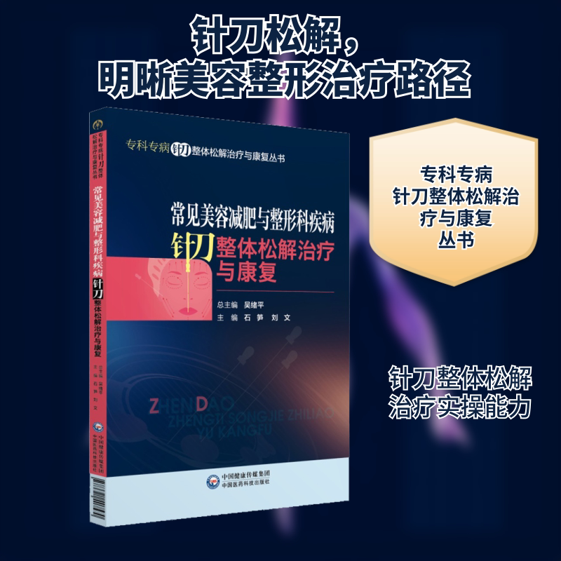 常见美容减肥与整形科疾病针刀整体松解治疗与康复  石笋,刘文 编 饮食营养 食疗生活 新华书店正版图书籍 中国医药科技出版社
