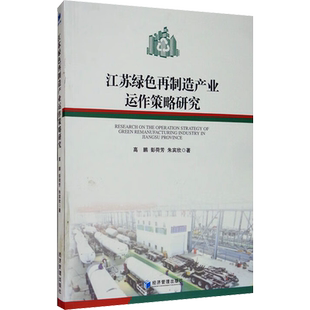 江苏绿色再制造产业运作策略研究 高鹏,陆玉梅,朱宾欣 著 社会科学其它经管、励志 新华书店正版图书籍 经济管理出版社