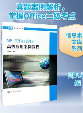 MS Office2016高级应用案例教程 周凤石 编 大学教材大中专 新华书店正版图书籍 南京大学出版社