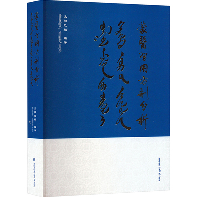 蒙医习用方剂分析 孟根巴根 编 中医生活 新华书店正版图书籍 民族出版社