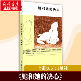 感知自身 决心 逼视内心 她和她 理解自身 上海文艺出版 直面生活 能力 东来 社 诘问 逐渐形成选择与行动 恐惧