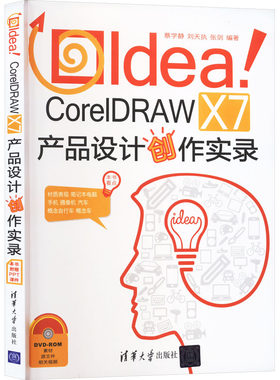 Idea!CorelDRAW X7产品设计创作实录 蔡学静,刘天执,张剑 编 自由组合套装专业科技 新华书店正版图书籍 清华大学出版社