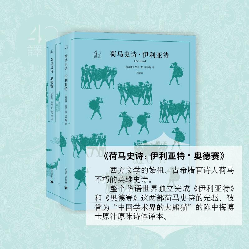 荷马史诗:伊利亚特·奥德赛:全2册(古希腊)荷马(Homer)著;陈中梅译著世界名著文学新华书店正版图书籍上海译文出版社