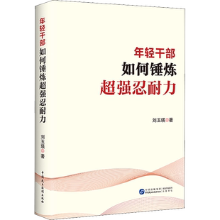 年轻干部如何锤炼超强忍耐力