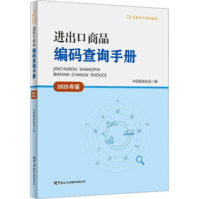 进出口商品编码查询手册 2025年版 关务水平测试的推荐工具书 关务工作人员的参考用书 大学相关专业的课程教材 中国海关出版社
