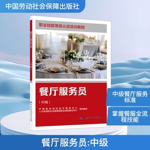 餐厅服务员(中级) 中国就业培训技术指导中心,人力资源和社会保障部职业技能鉴定中心 组织编写 编 大学教材专业科技