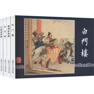 三国演义故事(3)(全4册) 王星北 等 编 汤义方 等 绘 绘画（新）少儿 新华书店正版图书籍 上海人民美术出版社