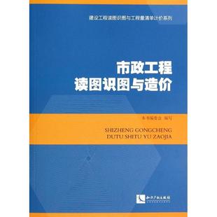 无 新华书店正版 编委会 图书籍 编者 水利 建筑 市政工程读图识图与造价 专业科技 新 著作