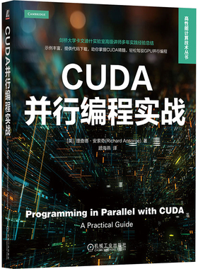 CUDA并行编程实战 使用C++对NVIDIA GPU进行编程 深入浅出的CUDA编程实践指南 机械工业出版社