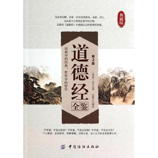 道德经全鉴 第2版,典藏版 (春秋)老子 著 东篱子 译 道教社科 新华书店正版图书籍 中国纺织出版社有限公司