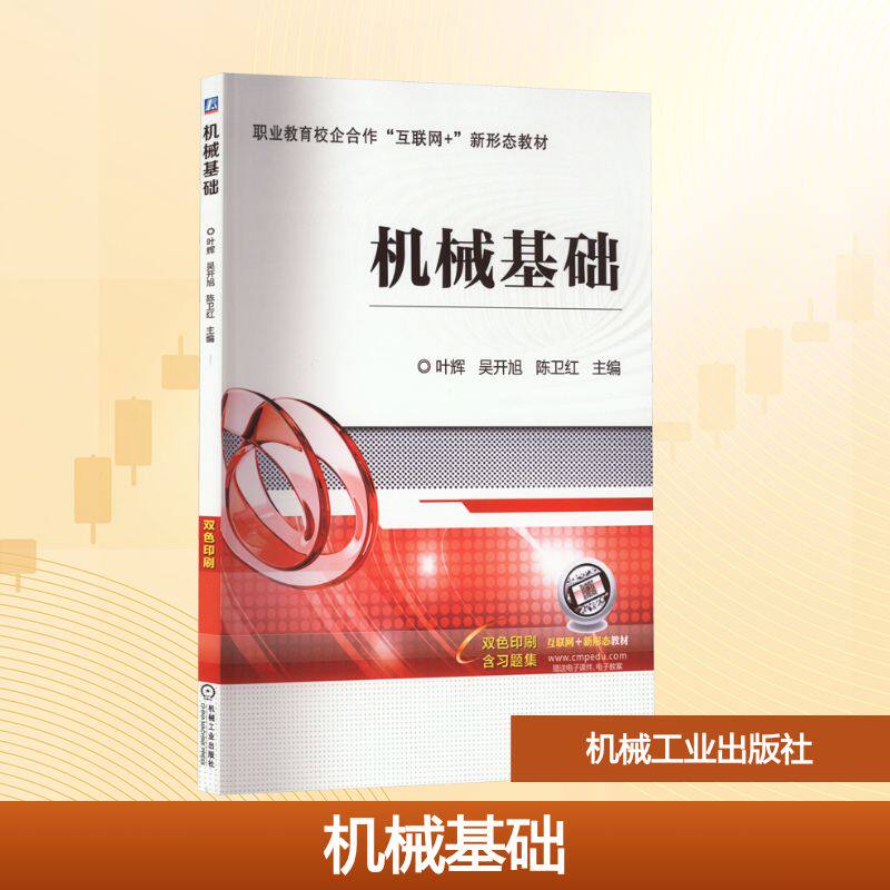 机械基础 叶辉,吴开旭,陈卫红 编 机械工程大中专 新华书店正版图书籍 机械工业出版社