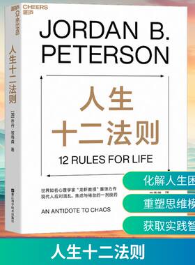 人生十二法则 乔丹彼得森 改变人生的心理学教授  龙虾教授扛鼎之作 用12条基本的人生法则 为我们找到摆脱人生困境的方法