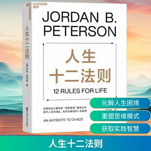 人生十二法则 乔丹彼得森 改变人生的心理学教授  龙虾教授扛鼎之作 用12条基本的人生法则 为我们找到摆脱人生困境的方法